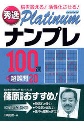 秀逸Platinumナンプレ100選+超難問20 川崎 光徳