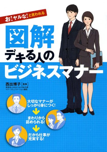 お!ヤルな!と言われる 図解 デキる人のビジネスマナー [単行本] [Feb 10， 2008] 西出 博子 西出 博子; 西出 博子