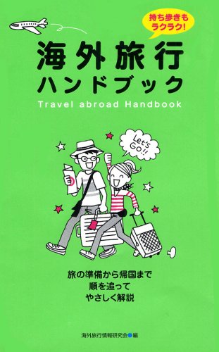 海外旅行ハンドブック [Jun 10， 2008] 海外旅行情報研究会