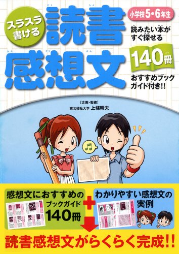 スラスラ書ける読書感想文<小学校5・6年生> [Jun 10， 2008] 上條 晴夫 上條 晴夫; 上條 晴夫