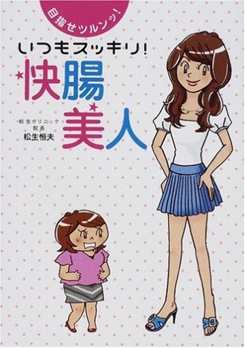 いつもスッキリ!快腸美人 [Feb 10， 2009] 松生 恒夫