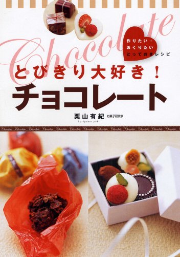 とびきり大好き!チョコレート [Jan 10， 2009] 栗山 有紀