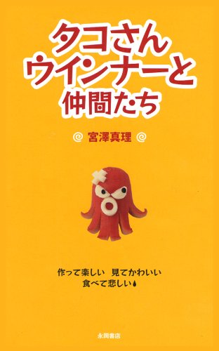 タコさんウインナーと仲間たち [Apr 10， 2009] 宮澤 真理