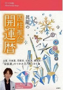 2010年版 昇龍の四柱推命開運暦 昇龍