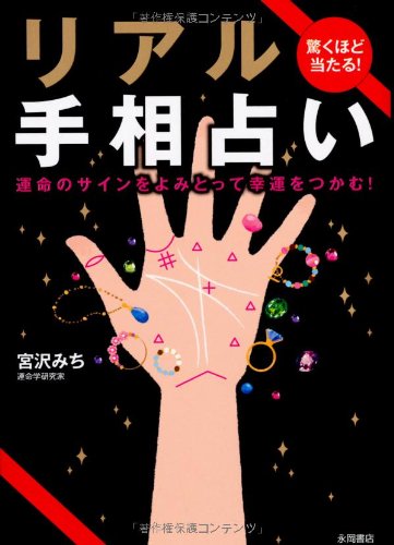 驚くほど当たる!リアル手相占い [文庫] [Apr 10， 2010] 宮沢 みち