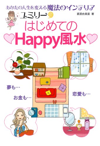 ユミリーはじめての Happy風水 [単行本] [Apr 10， 2010] 直居 由美里