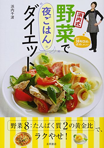 浜内式 野菜で夜ごはんダイエット [May 22， 2010] 浜内 千波