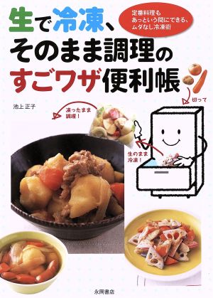 生で冷凍、そのまま調理のすごワザ便利帳 [May 22， 2010] 池上 正子