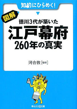 図解 徳川3代が築いた江戸幕府260年の真実 (早わかりN文庫) 河合 敦