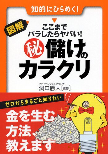 図解・マル秘儲けのカラクリ: ここまでバラしたらヤバい! 知的にひらめく! (早わかりN文庫) [Nov 01， 2008]