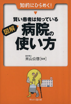 図解 賢い患者は知っている 病院の使い方 (早わかりN文庫) 米山 公啓