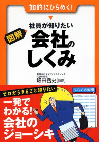 図解 社員が知りたい 会社のしくみ (早わかりN文庫) [Nov 10， 2008] 坂田 岳史; 坂田 岳史