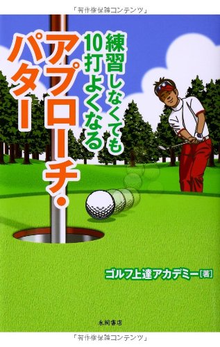 練習しなくても 10打よくなるアプローチ・パター [Jul 10， 2010] ゴルフ上達アカデミー