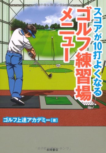 スコアが10打よくなるゴルフ練習場メニュ- [Mar 10， 2011] ゴルフ上達アカデミ-