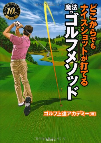 どこからでもナイスショットが打てる魔法のゴルフメソッド [Mar 14， 2012] ゴルフ上達アカデミー