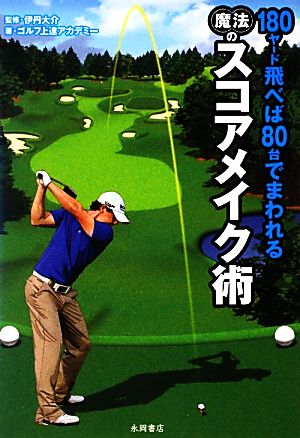 180ヤード飛べば80台でまわれる 魔法のスコアメイク術 ゴルフ上達アカデミー; 伊丹 大介