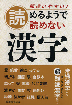 間違いやすい!読めるようで読めない漢字 [単行本] [Mar 10， 2009] 一校舎漢字研究会