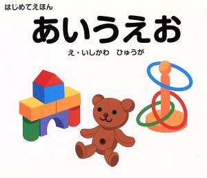 はじめてえほん あいうえお 石川 日向