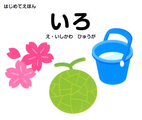 はじめてえほん いろ 石川 日向