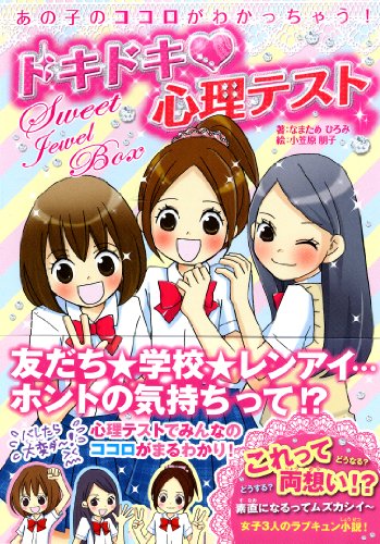 あの子のココロがわかっちゃう! ドキドキ心理テスト [単行本] なまため ひろみ; 小笠原 朋子