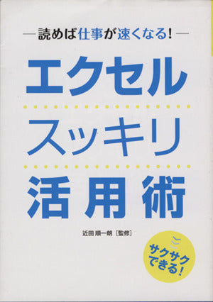 サクサクできる! エクセル スッキリ活用術 [単行本] 近田 順一朗