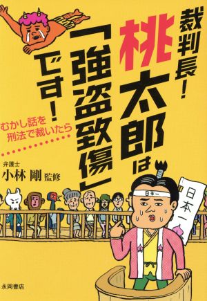 裁判長! 桃太郎は「強盗致傷」です! [文庫] 小林 剛