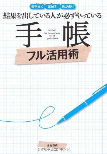 結果を出している人が必ずやっている 手帳フル活用術 [単行本] [Oct 14， 2010] 永岡書店編集部