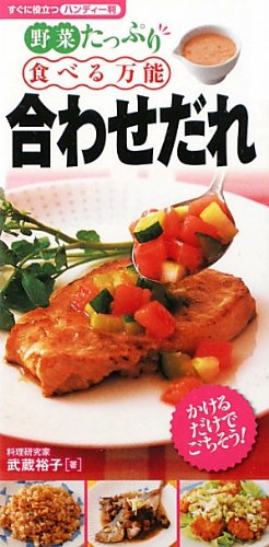 野菜たっぷり 食べる万能合わせだれ (すぐに役立つ〈ハンディ-判〉) [Jan 20， 2011] 武蔵 裕子