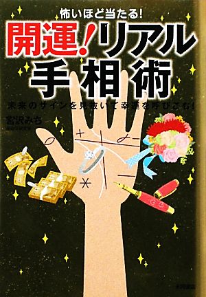 怖いほど当たる!開運!リアル手相術 [文庫] 宮沢 みち