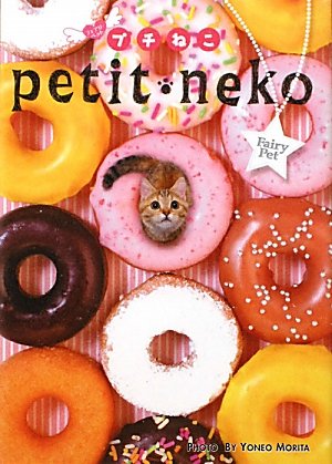 フェアリーペット プチねこ [単行本] [Nov 12， 2010] 森田 米雄・写真