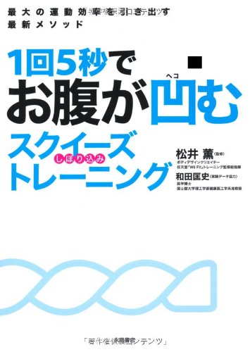 1回5秒でお腹が凹む スクイーズ(しぼり込み)トレーニング [単行本] [Feb 15， 2011] 松井 薫; 松井 薫