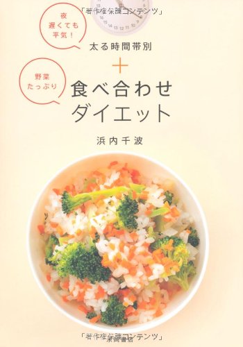 野菜たっぷり 食べ合わせ ダイエット [Apr 13， 2011] 浜内 千波