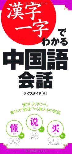 漢字一字でわかる中国語会話 [単行本] テクスタイド