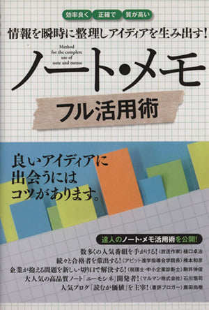 情報を瞬時に整理しアイディアを生み出す!ノート・メモ フル活用術 [単行本] 永岡書店編集部