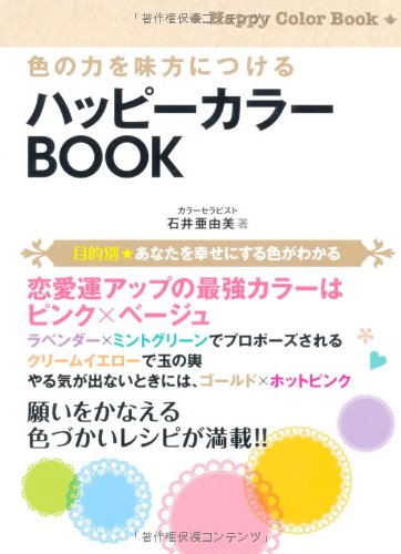 色の力を味方につける ハッピーカラーBOOK [文庫] [May 18， 2011] 石井 亜由美