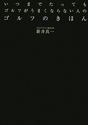 ゴルフのきほん [単行本] 新井 真一