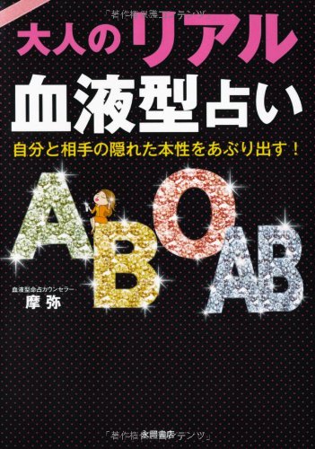 大人のリアル血液型占い [文庫] [Aug 18， 2011] 摩弥