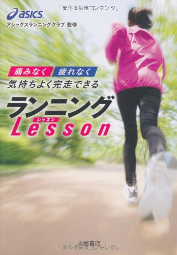 ”痛みなく””疲れなく”気持ちよく完走できるランニングLESSON [Oct 19， 2011] アシックス・ランニングクラブ; アシックス・ランニングクラブ
