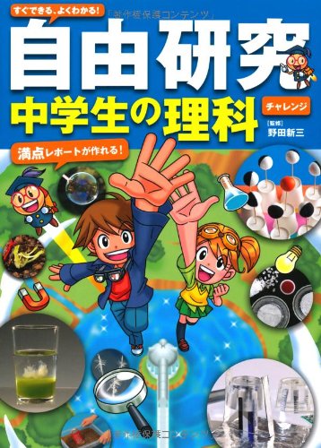 すぐできる、よくわかる!自由研究 中学生の理科[チャレンジ] [単行本] [Jun 14， 2011] 野田 新三