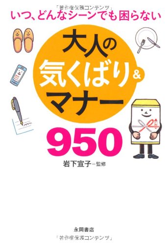 大人の気くばり&マナー950 [文庫] [Mar 14， 2012] 岩下 宣子