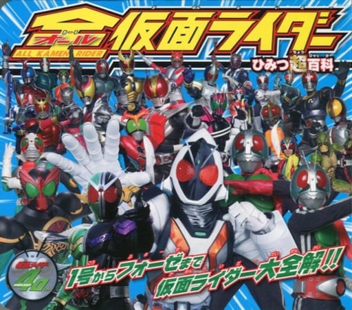 全(オール)仮面ライダー ひみつ超百科 [単行本] 東映