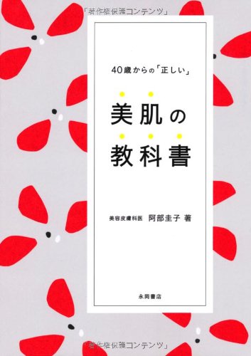 40歳からの「正しい」美肌の教科書 [Sep 16， 2011] 阿部 圭子