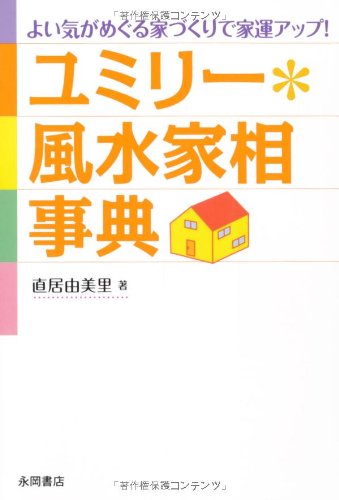 ユミリー*風水家相事典 [文庫] [Sep 16， 2011] 直居 由美里