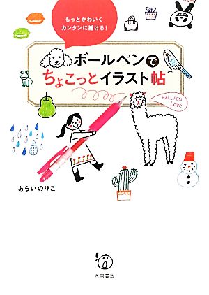 ボールペンでちょこっとイラスト帖 [単行本] [Mar 14， 2012] あらい のりこ