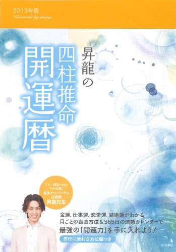 2012年版 昇龍の四柱推命開運暦 [単行本] 昇龍