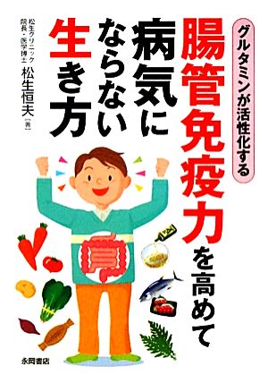 腸管免疫力を高めて病気にならない生き方 [文庫] 松生 恒夫
