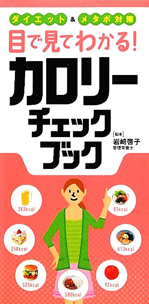目で見てわかる! カロリーチェックブック 岩﨑 啓子