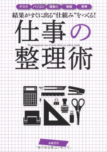 結果がすぐに出る“仕組み”をつくる!仕事の整理術 [単行本] [Dec 19， 2011] 永岡書店編集部