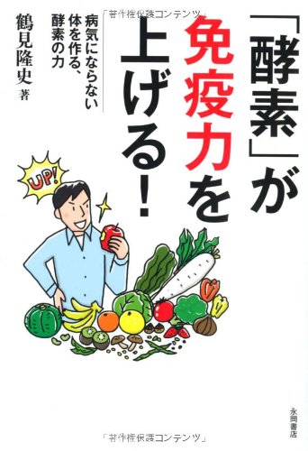 「酵素」が免疫力を上げる! [文庫] [Dec 19， 2011] 鶴見 隆史