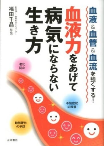 血液力をあげて病気にならない生き方 [文庫] 福田 千晶